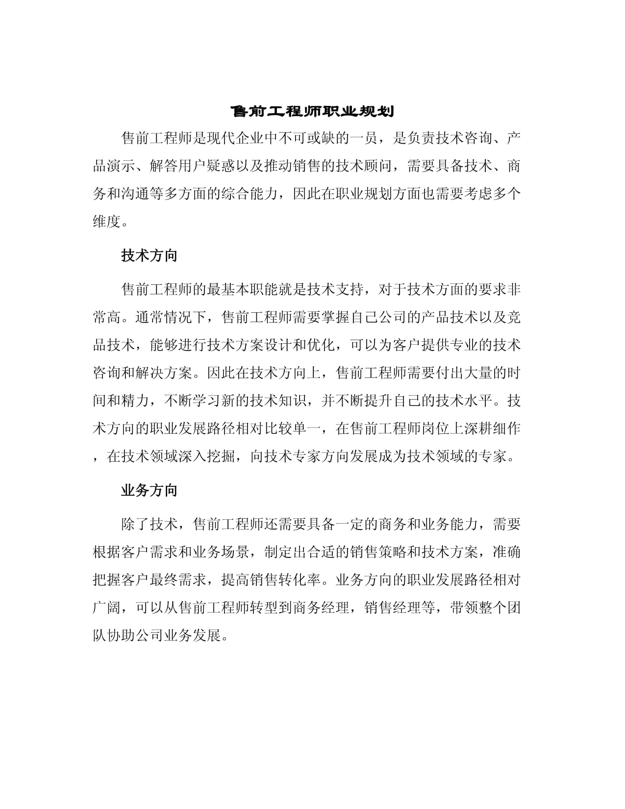 售前工程師的職業藍圖 技術咨詢與銷售的完美融合